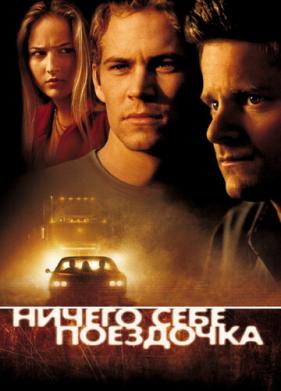 Ничего себе поездочка (2001)