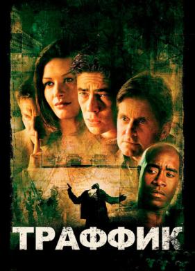 Траффик (2000)