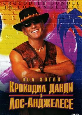 Крокодил Данди в Лос-Анджелесе (2001)