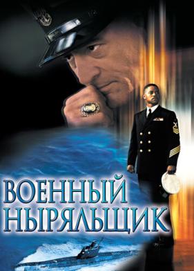 Военный ныряльщик (2000)