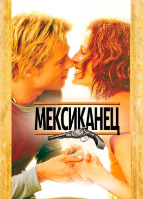 Мексиканец (2001)