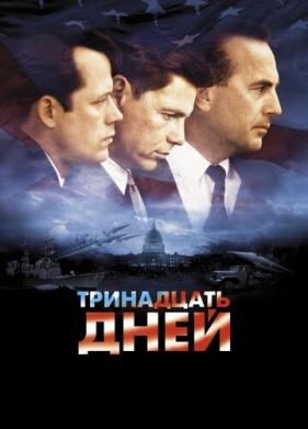 Тринадцать дней (2000)