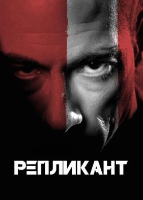 Репликант (2001)