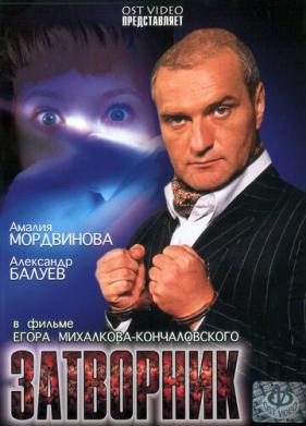 Затворник (1999)