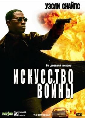 Искусство войны (2000)