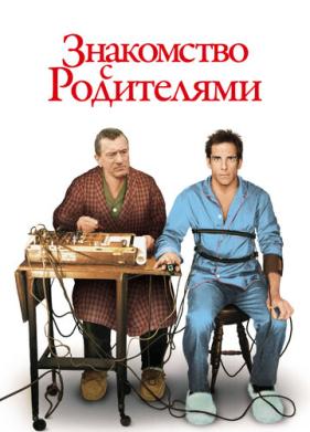 Знакомство с родителями (2000)