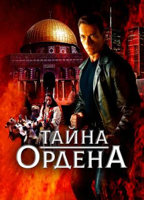 Тайна ордена (2001)