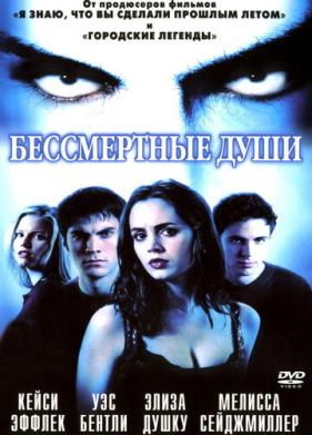 Бессмертные души (2001)