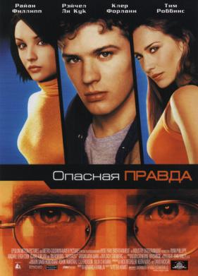 Опасная правда (2001)