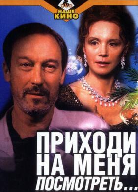 Приходи на меня посмотреть (2000)