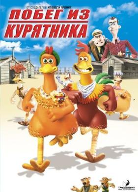 Побег из курятника (2000)