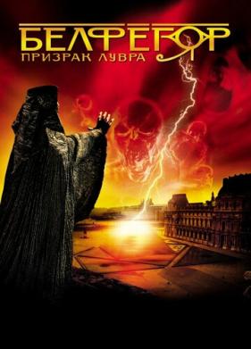 Белфегор - призрак Лувра (2001)