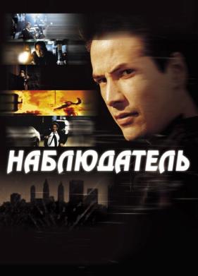 Наблюдатель (2000)