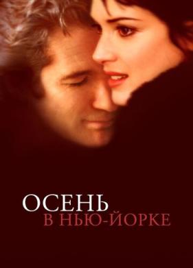 Осень в Нью-Йорке (2000)