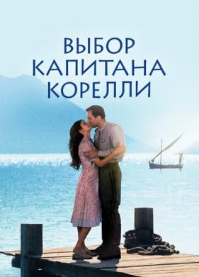 Выбор капитана Корелли (2001)