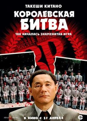 Королевская битва (2000)