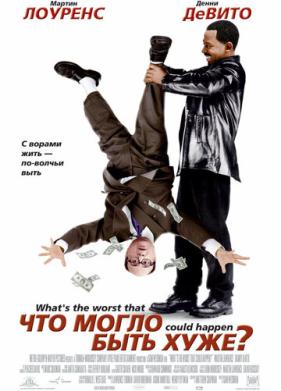 Что могло быть хуже? (2001)