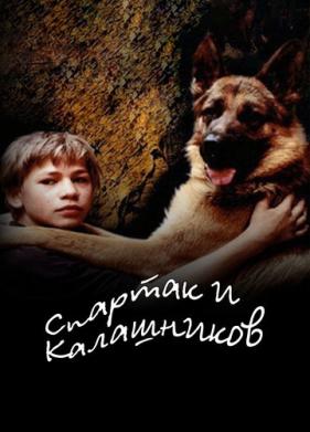 Спартак и Калашников (2002)