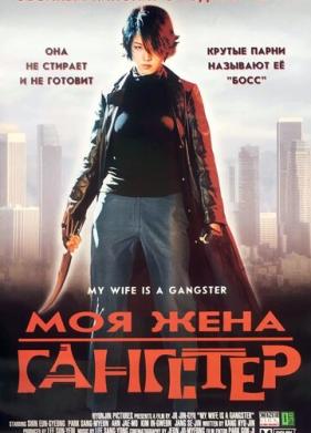 Моя жена - гангстер (2001)