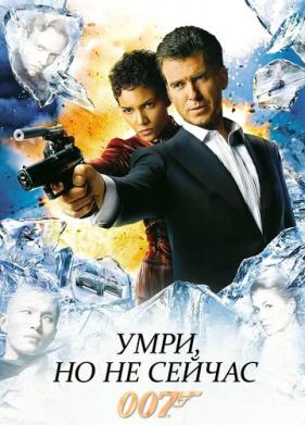 Умри, но не сейчас (2002)