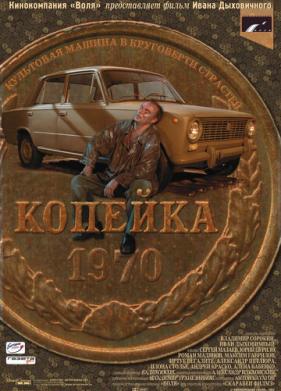 Копейка (2002)