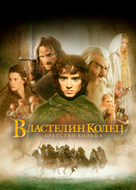 Властелин колец: Братство Кольца (2001)