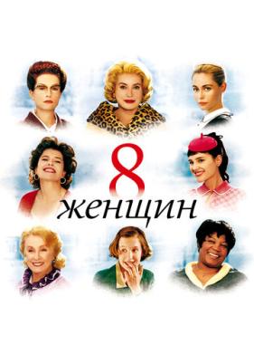 8 женщин (2001)