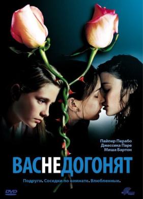 Вас не догонят (2001)
