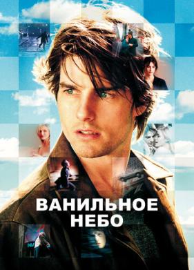 Ванильное небо (2001)