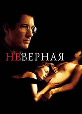 Неверная (2002)