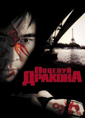 Поцелуй дракона (2001)