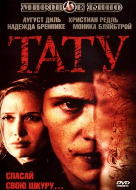 Тату (2002)