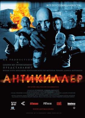 Антикиллер (2002)