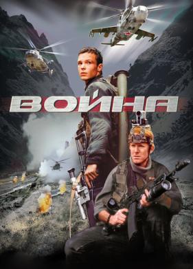 Война (2002)