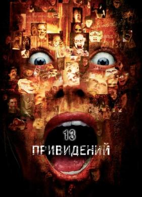 Тринадцать привидений (2001)