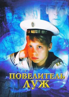 Повелитель луж (2002)