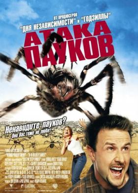 Атака пауков (2002)