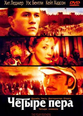 Четыре пера (2002)