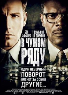 В чужом ряду (2002)