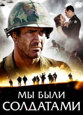 Мы были солдатами (2002)