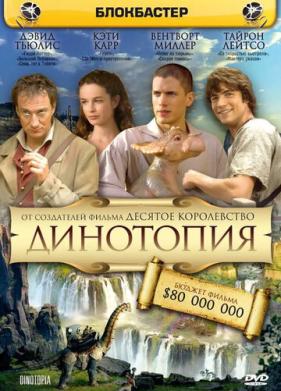 Динотопия (2002)