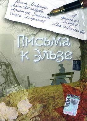 Письма к Эльзе (2002)