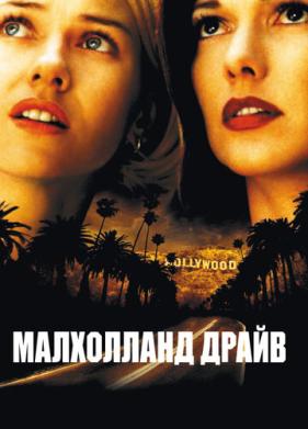 Малхолланд Драйв (2001)