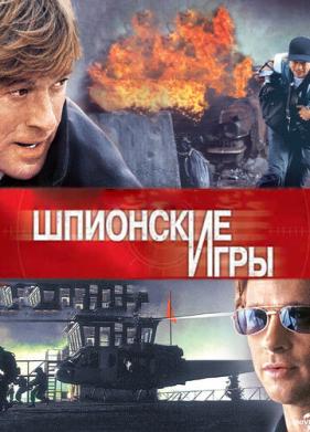 Шпионские игры (2001)