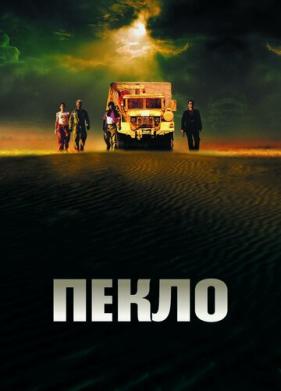 Пекло (2002)