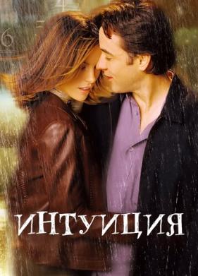 Интуиция (2001)