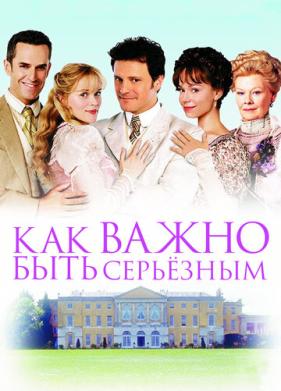 Как важно быть серьезным (2002)