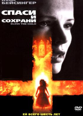 Спаси и сохрани (2000)