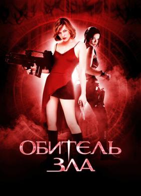 Обитель зла (2002)