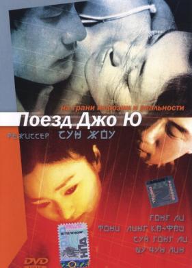 Поезд Чжоу Юй (2002)